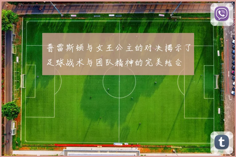 普雷斯顿与女王公主的对决揭示了足球战术与团队精神的完美结合